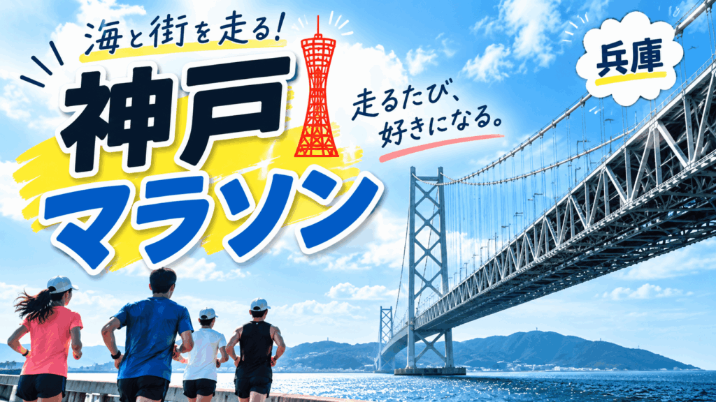 神戸マラソンコース難易度2026！高低差と攻略ポイント