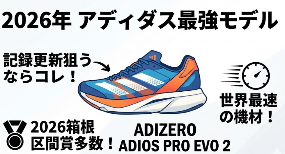迷ったらコレ！ プロが選ぶ2026年アディダス最強モデル