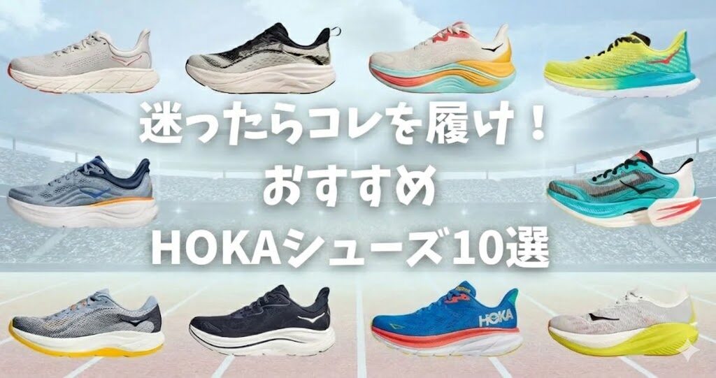 HOKAレベル別おすすめ！ランニングシューズ10選
