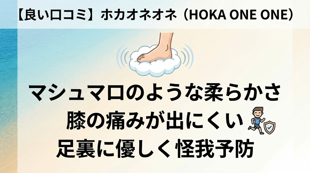 ホカオネオネの良い口コミ