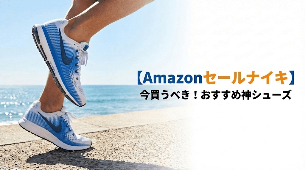 Amazonセールナイキ！おすすめランニングシューズを紹介