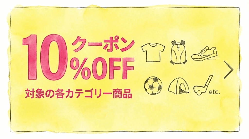 スポーツ店独自の「10%OFFクーポン」