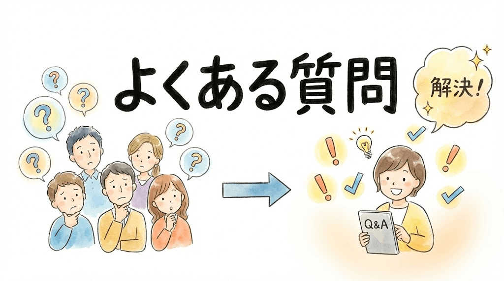 よくある質問