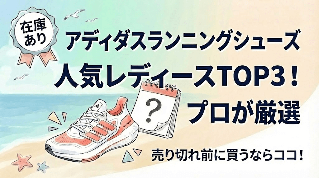 アディダスランニングシューズ人気レディースTOP3！プロが厳選
