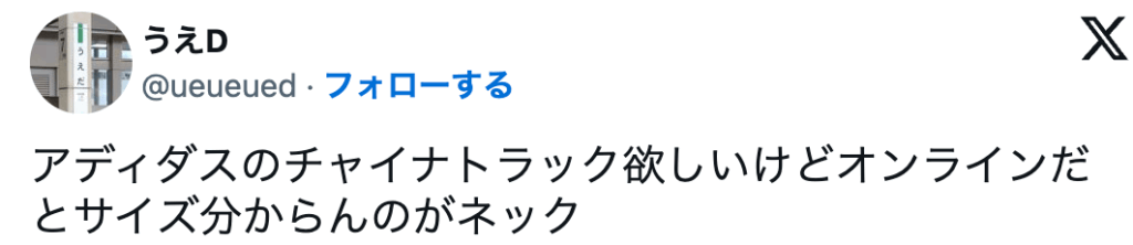 アディダスのチャイナトラック欲しいけどオンラインだとサイズ分からんのがネック