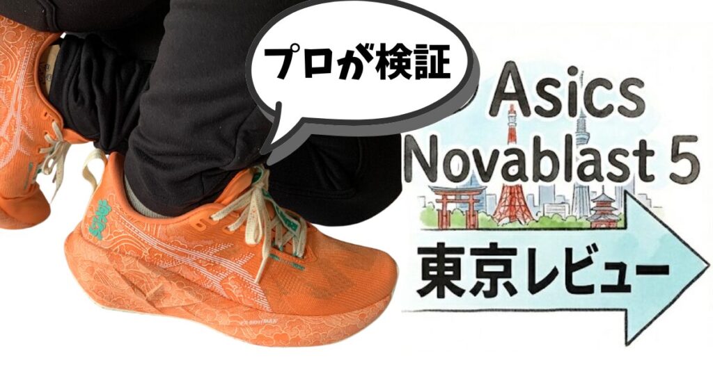 Asics Novablast 5 東京レビュー【プロコーチが徹底検証】