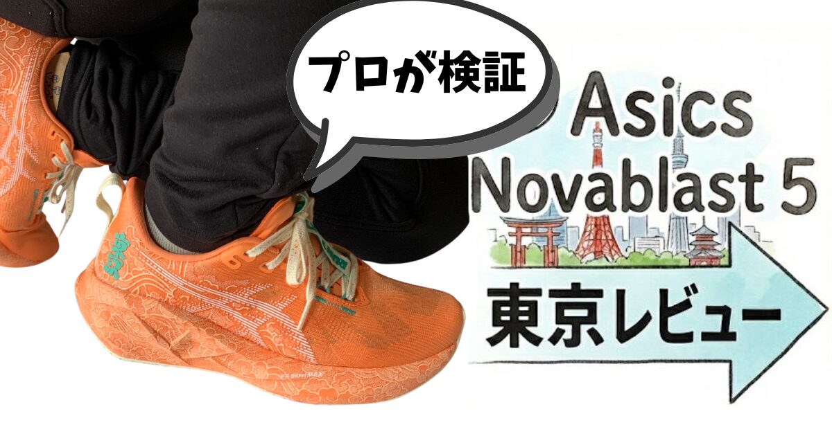 Asics Novablast 5 東京レビュー【プロコーチが徹底検証】