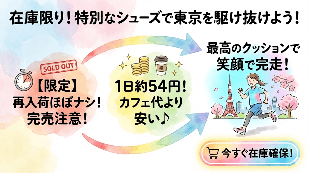 まとめ：在庫があるうちに確保して、特別なシューズで東京の街を駆け抜けよう！