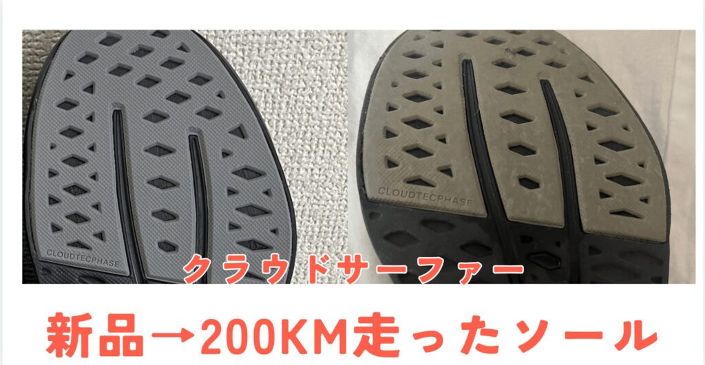 オンクラウドサーファーの靴底すり減り具合
