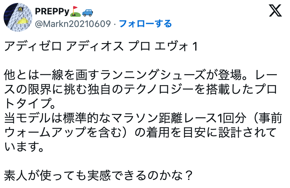 アディゼロ アディオス プロ エヴォ 1プロアスリート向けではないかと口コミ