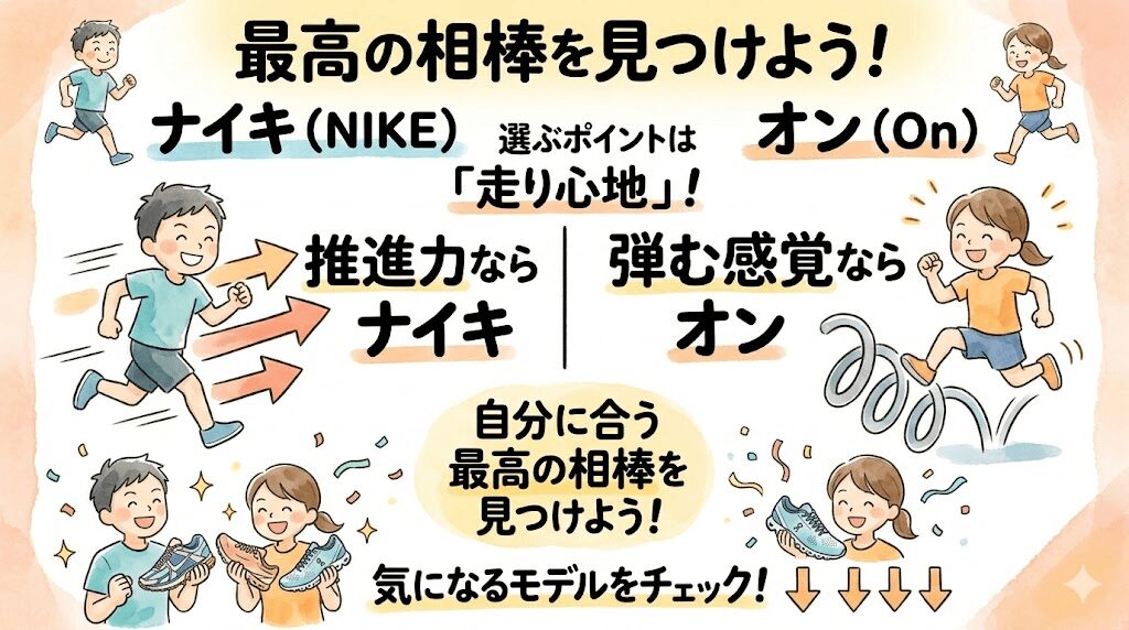 まとめ：ナイキとオンを比較して、自分に合う最高の相棒を見つけよう