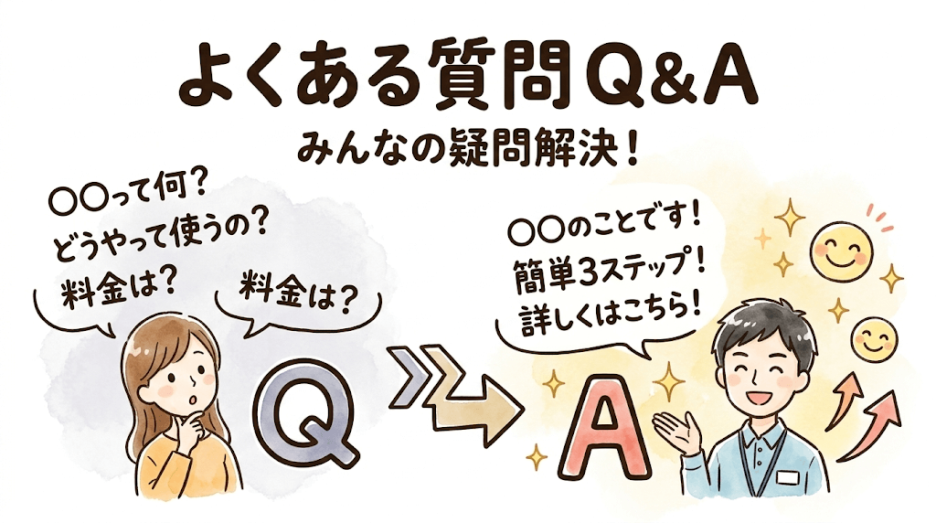 よくある質問