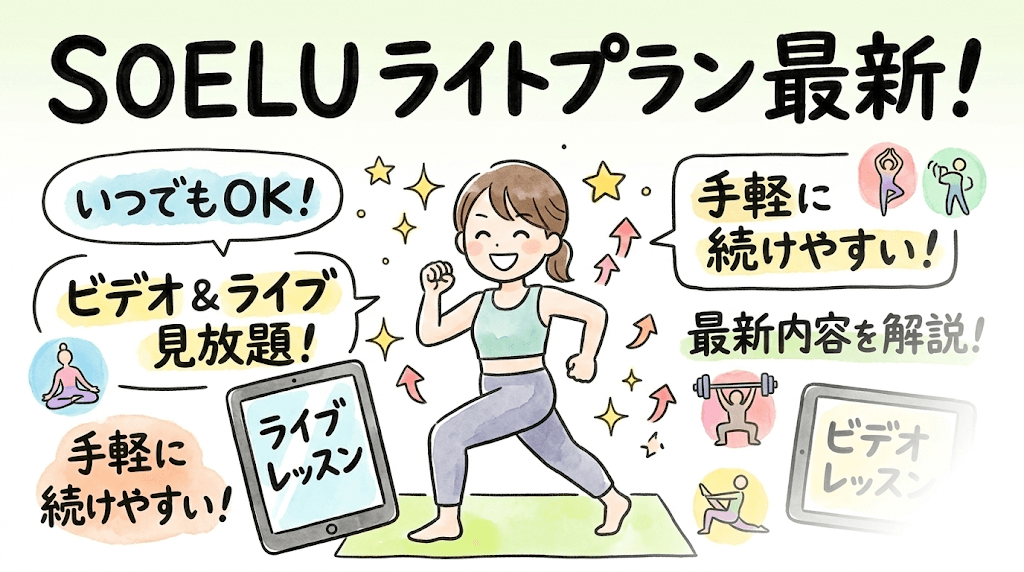 ソエル(SOELU)ライトプラン内容の最新情報を解説