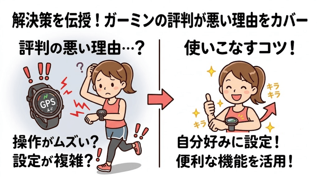 解決策を伝授！ガーミンの評判が悪い理由をカバーする使い方のコツ