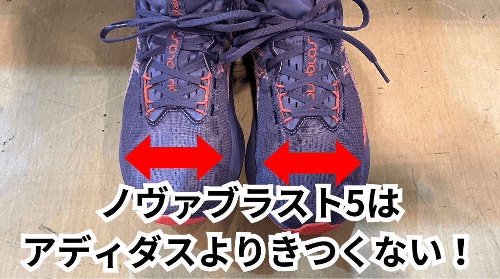 ノヴァブラスト5は アディダスよりきつくない！ (1)