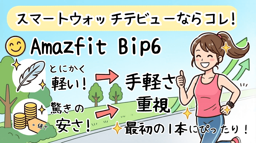 とにかく軽くて安い！初心者の最初の一本なら「Amazfit Bip 6」
