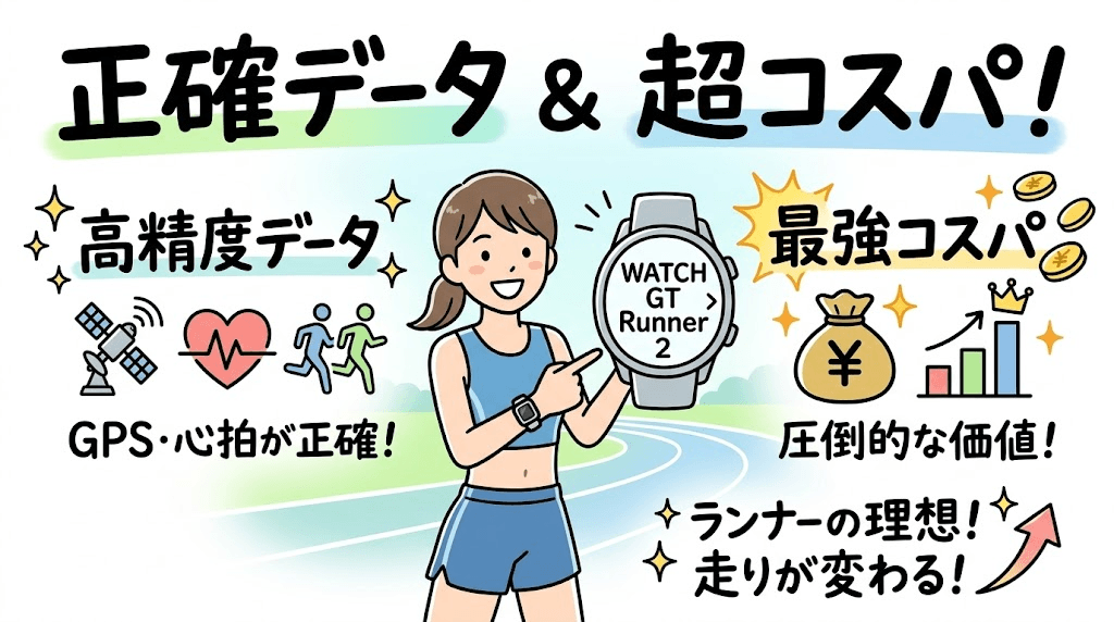圧倒的なコスパで正確なランニングデータを取りたい人なら「HUAWEI WATCH GT Runner 2」