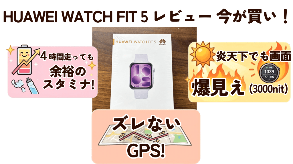 まとめ：HUAWEI WATCH FIT 5レビューをみて今なら買い！