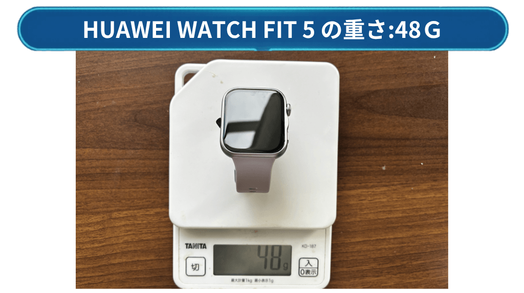 HUAWEI WATCH FIT 5は48g
