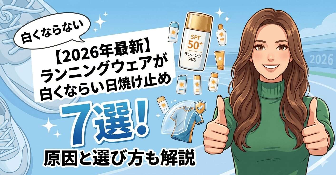 【2026年最新】ランニングウェアが白くならない日焼け止めおすすめ7選！原因と選び方も解説