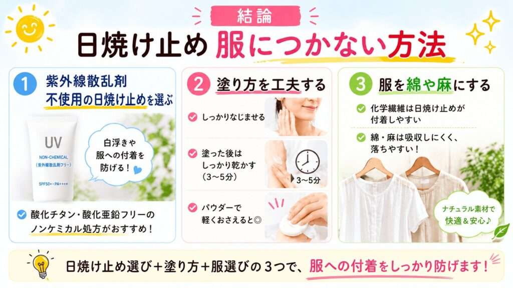 日焼け止め服につかない方法
