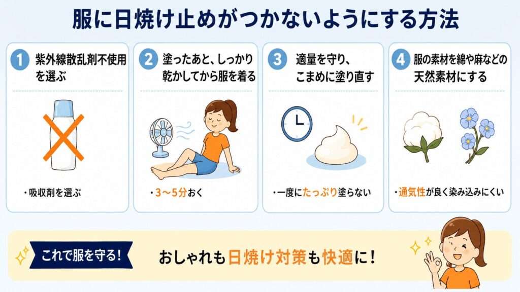 日焼け止めが服につかない方法！解決策