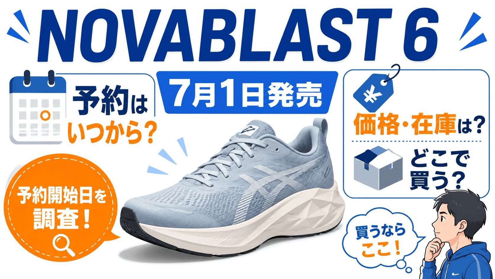 ノヴァブラスト6の予約はいつから?価格・在庫はどこで買う?