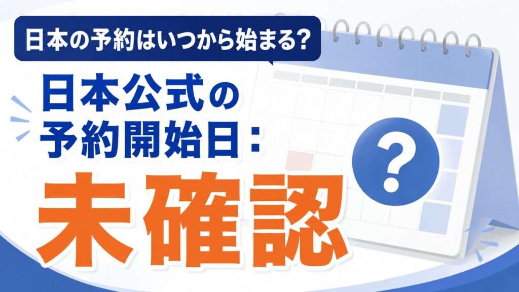 日本公式の予約の開始日はまだ確認できない