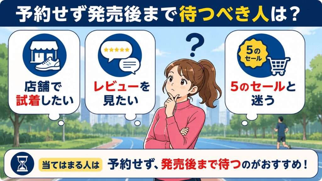 発売後まで待ったほうがよい人は?