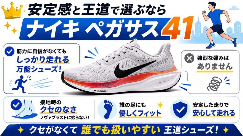 安定感と王道で選ぶなら「ナイキ ペガサス41」