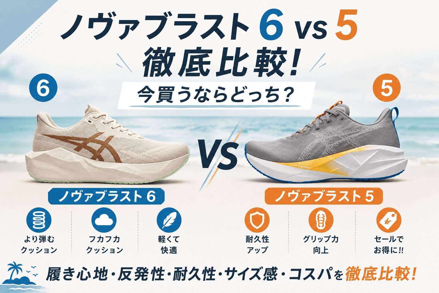 ノヴァブラスト6 vs 5徹底比較！今買うならどっち？履き潰した元PTがガチ解説