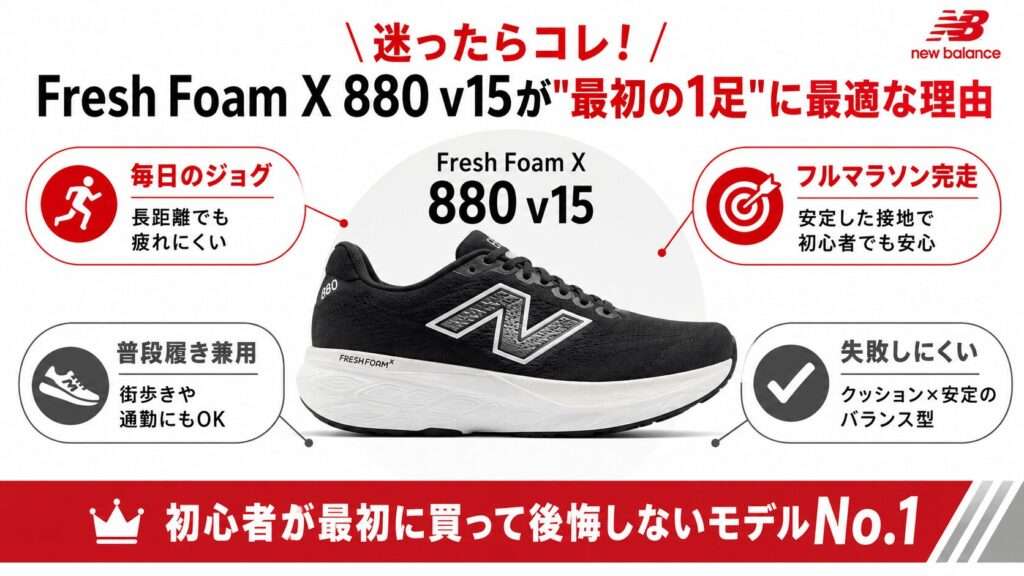 結論!迷ったらFresh Foam X 880 v15