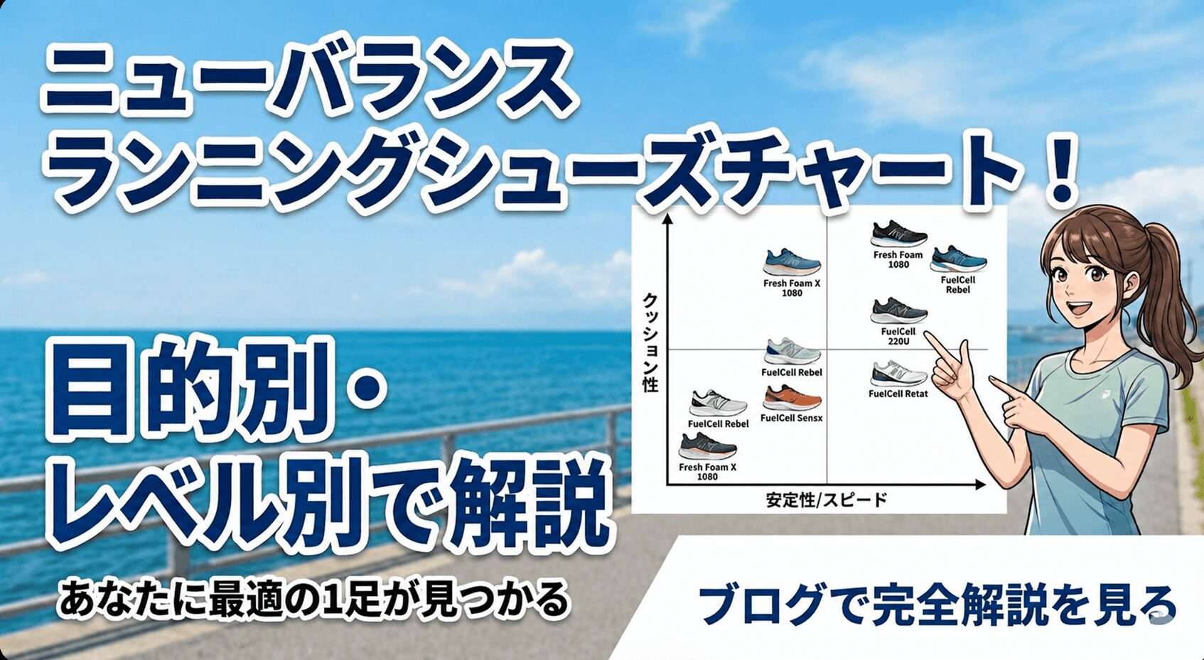ニューバランスランニングシューズチャート2026！目的別・レベル別で解説