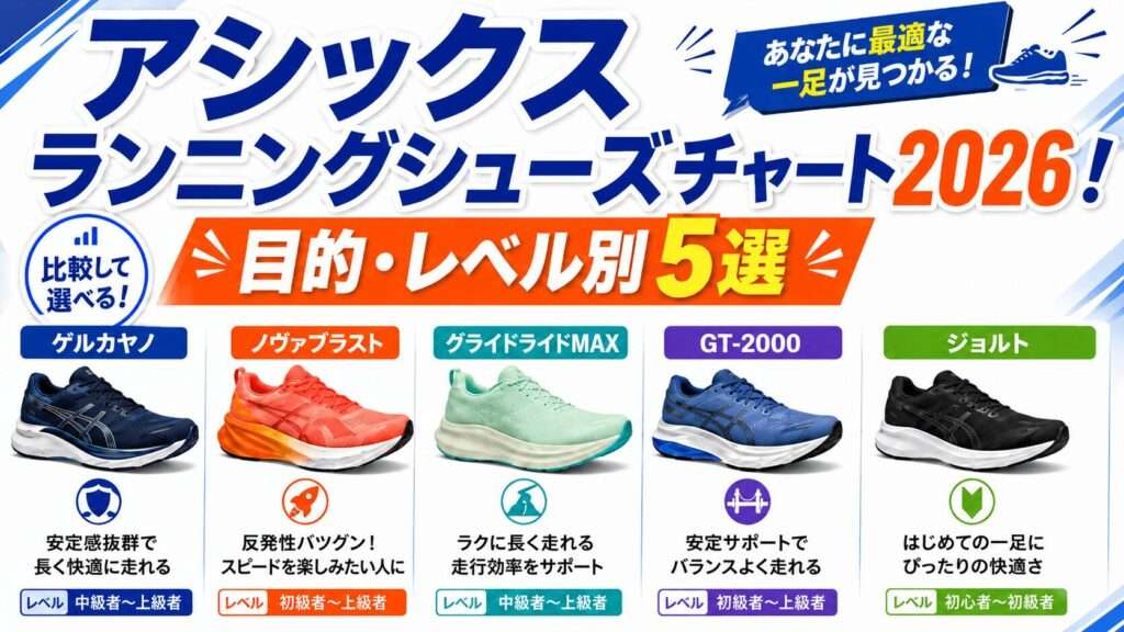 アシックスランニングシューズチャート2026！目的・レベル別5選