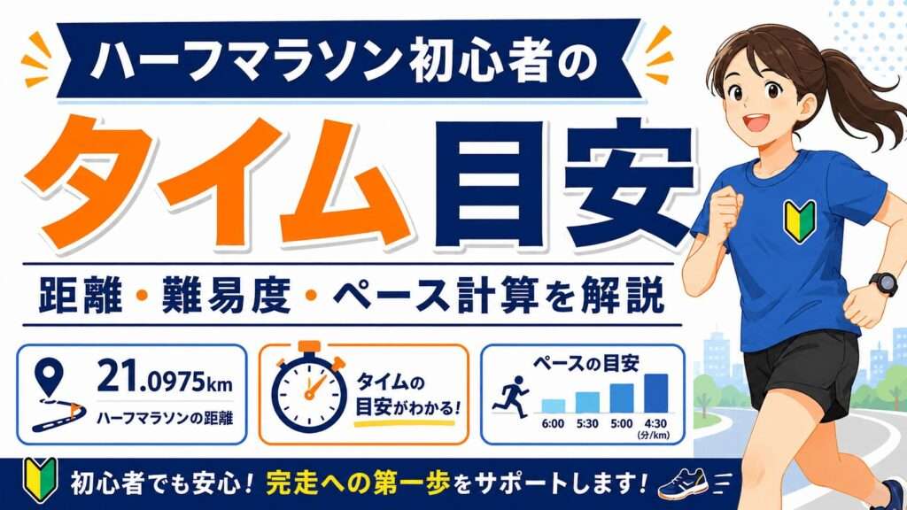 ハーフマラソン初心者のタイム目安｜距離・難易度・ペース計算を解説
