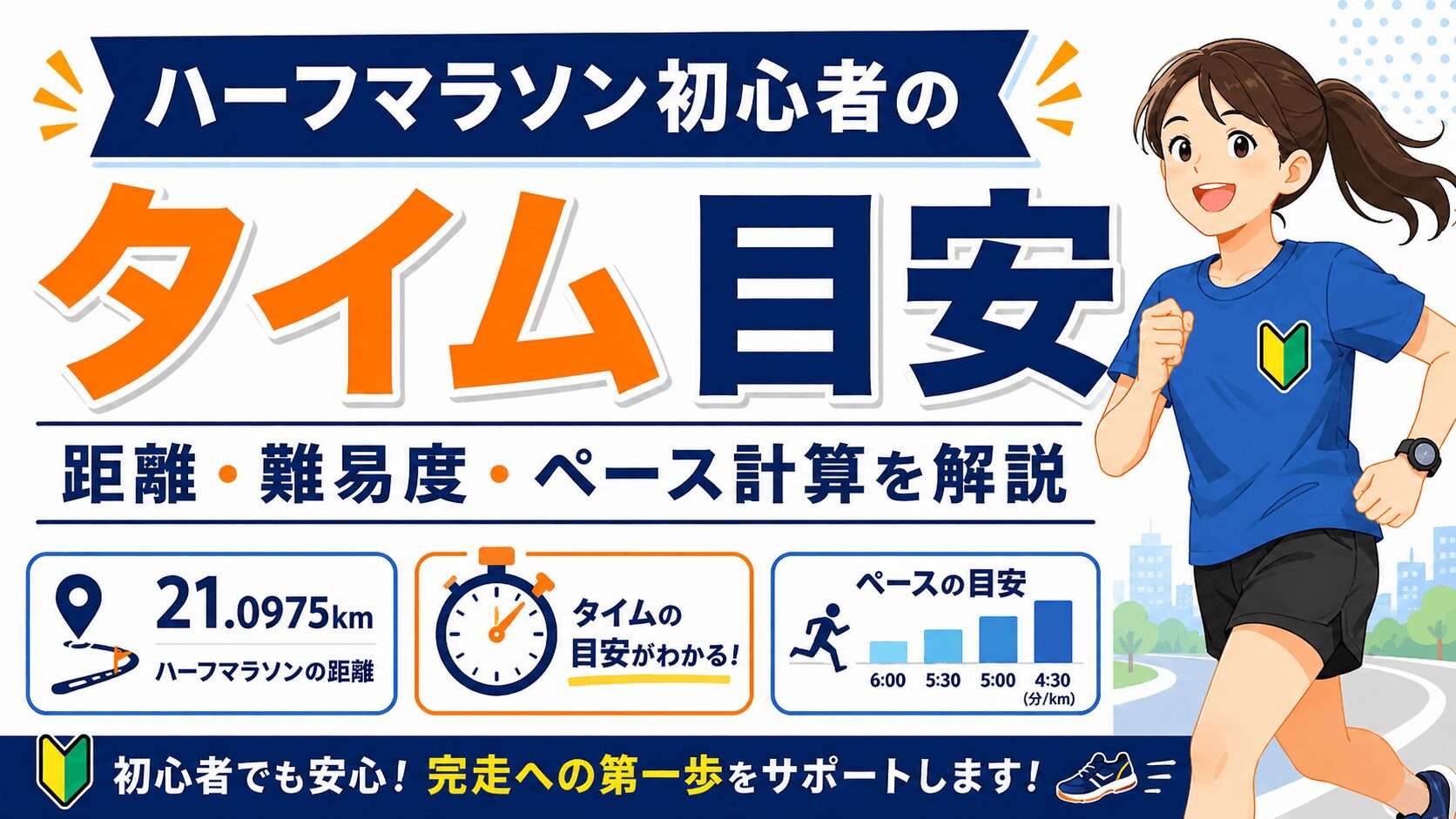 ハーフマラソン初心者のタイム目安｜距離・難易度・ペース計算を解説