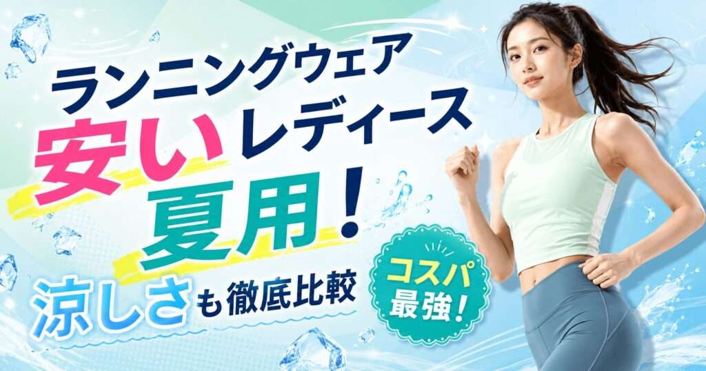 安いランニングウェアおすすめ3選！女性向け通販を徹底比較 529377.jpg 置換 削除 」＿s