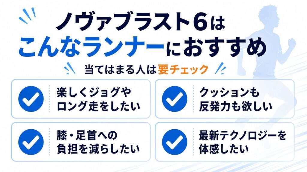 ノヴァブラスト6がおすすめな人