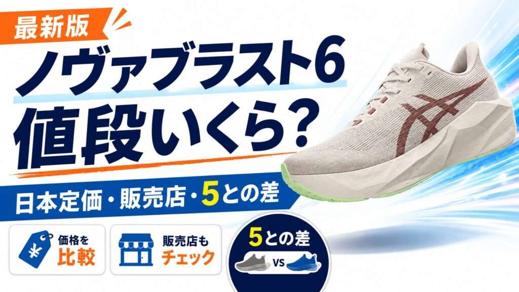 ノヴァブラスト6の値段はいくら？定価・最安値・5との差を解説