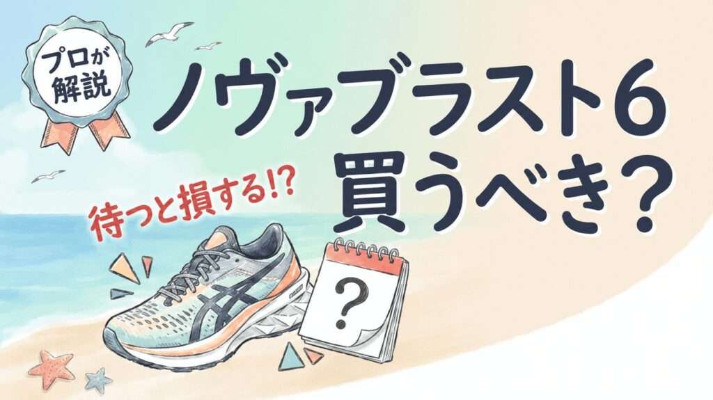 ノヴァブラスト6は買うべき？サイズ感や在庫を解説
