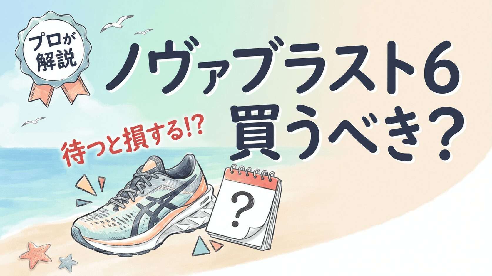 ノヴァブラスト6は買うべき？サイズ感や在庫を解説