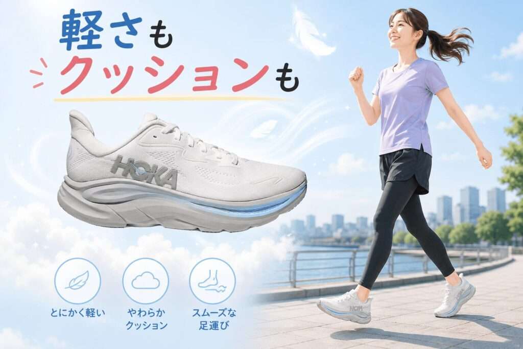 軽さとクッションを両立したいならHOKA クリフトン10
