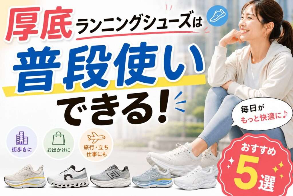厚底　ランニングシューズ　普段使いできる