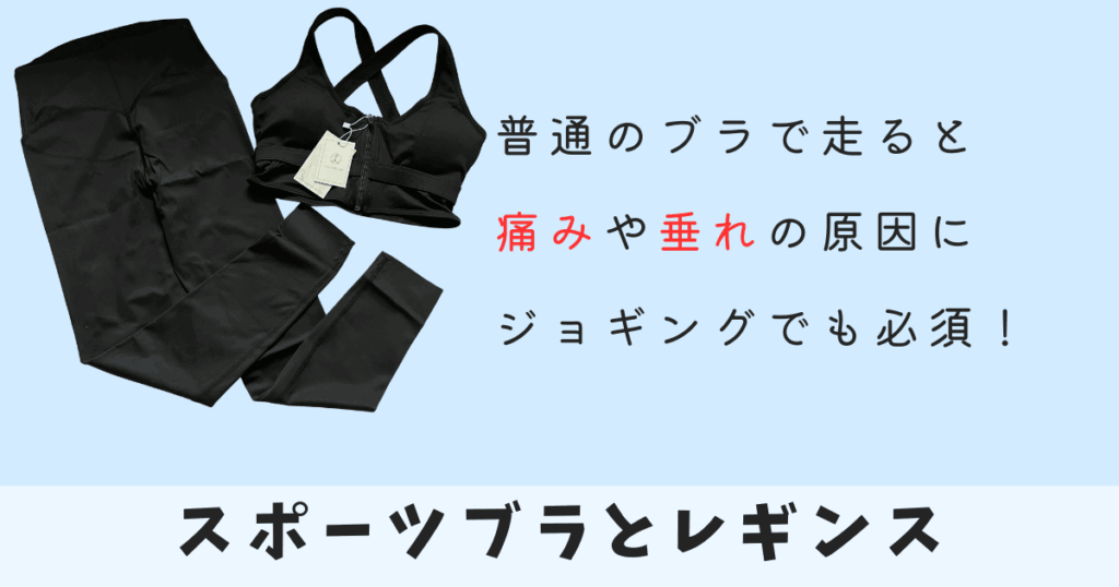 スポーツブラと体型カバーで不安を減らす