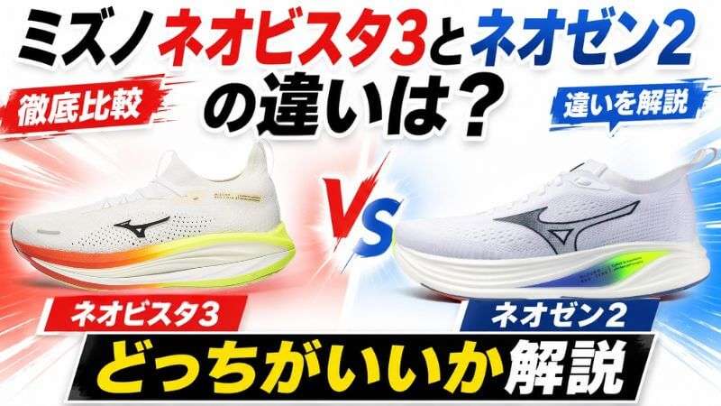 ミズノネオビスタ3とネオゼン2の違いを比較！どっちがいいか解説