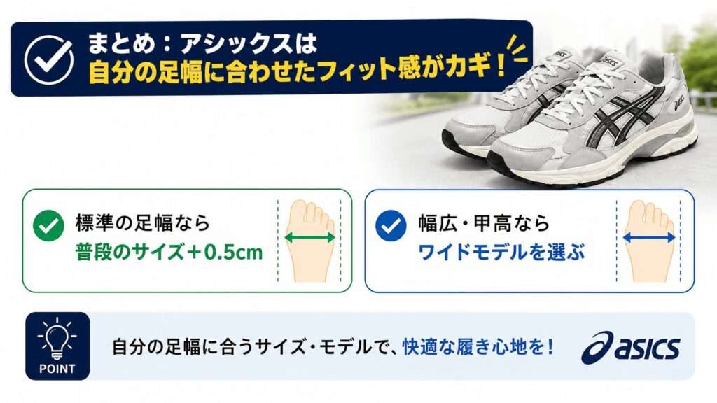 アシックススニーカーは自分の足幅に合わせたサイズ選びがカギ