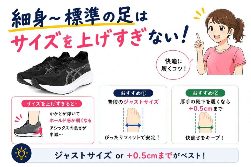 細身〜標準の足はサイズを上げすぎない