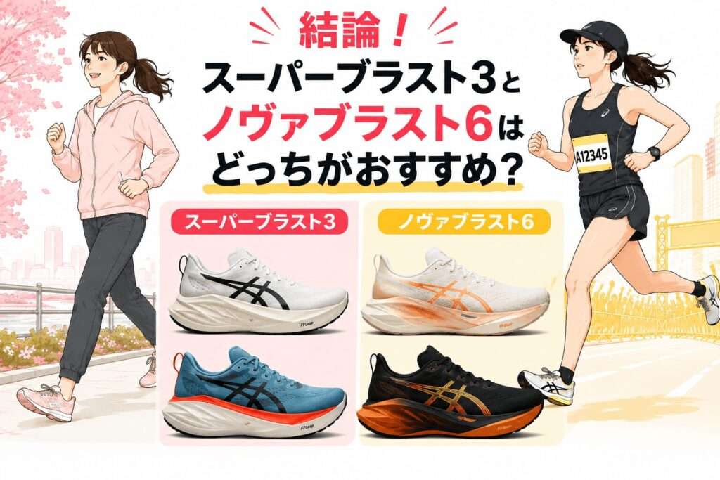 結論!スーパーブラスト3とノヴァブラスト6はどっちがおすすめ?