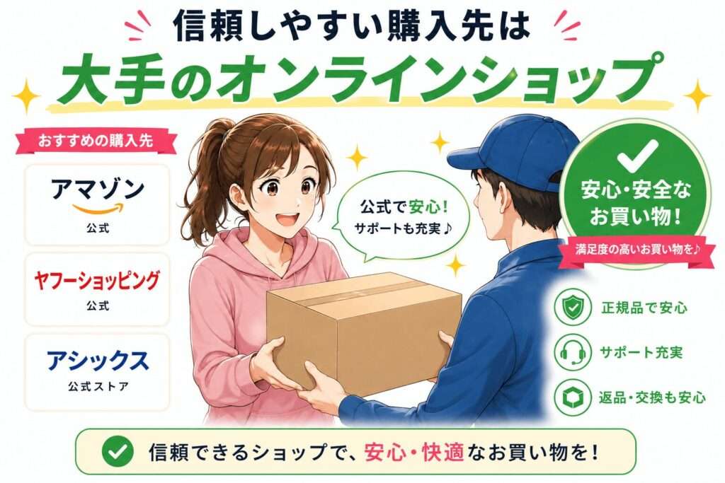 信頼しやすい購入先は大手のオンラインショップ