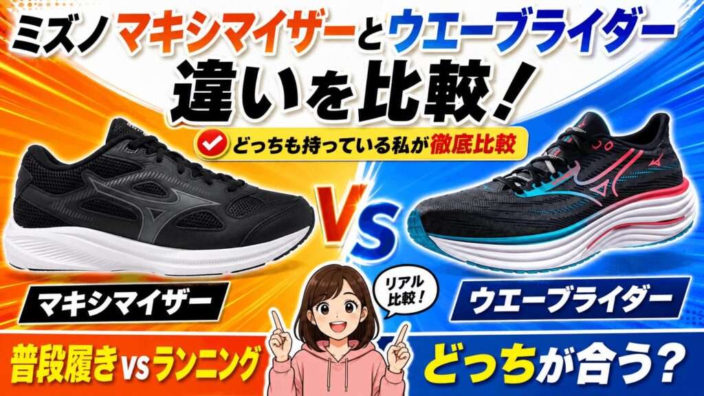 ミズノマキシマイザーとウエーブライダー違いを比較！どっちももっている私が徹底比較